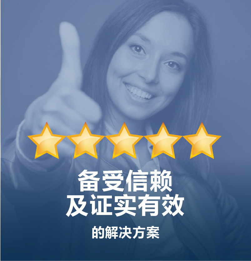 备受信赖及证实有效的解决方案